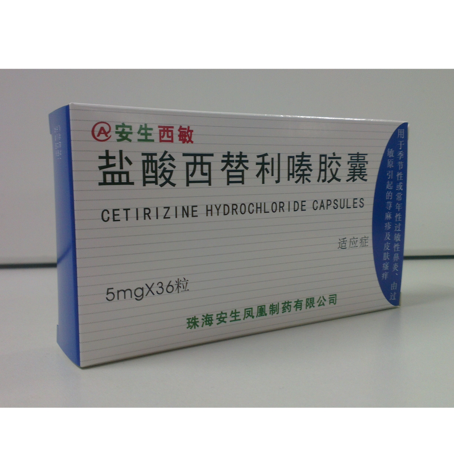 珠海安生 盐酸西替利嗪胶囊