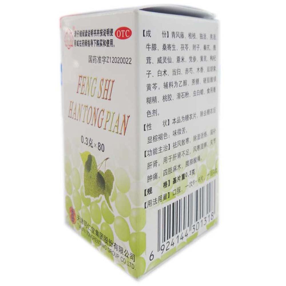 天津同仁堂 风湿寒痛片说明书