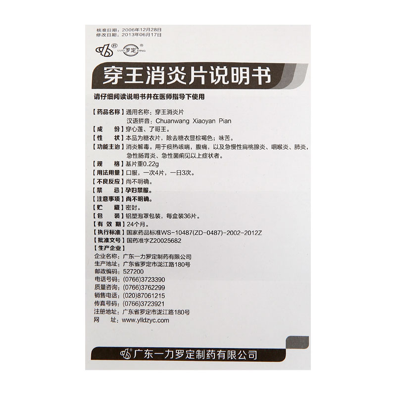 罗定制药穿王消炎胶囊说明书