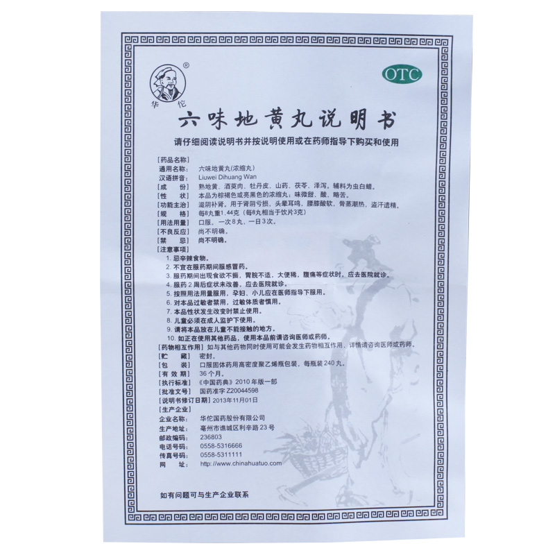 华佗国药 六味地黄丸说明书