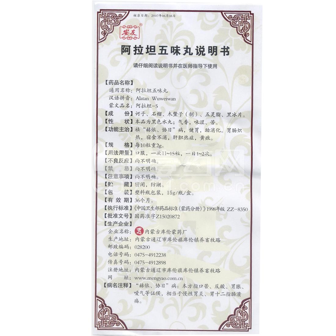批准文号:国药准字 7 0 0 5 2 z 2 1 8 生产企业:内蒙古库伦蒙药厂