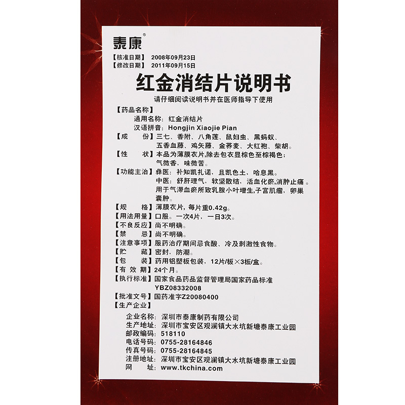 泰康 红金消结片说明书_价格_副作用_寻医问药药品网