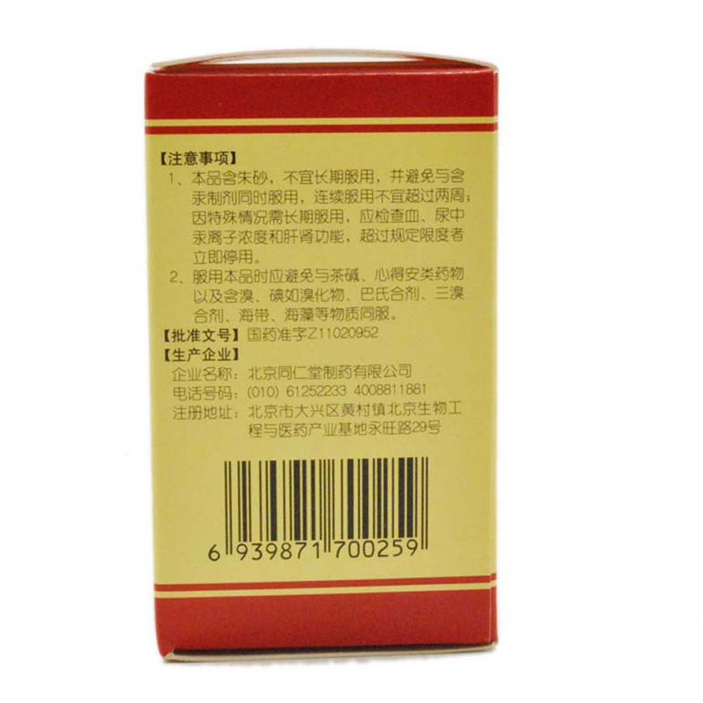北京同仁堂 强心丸