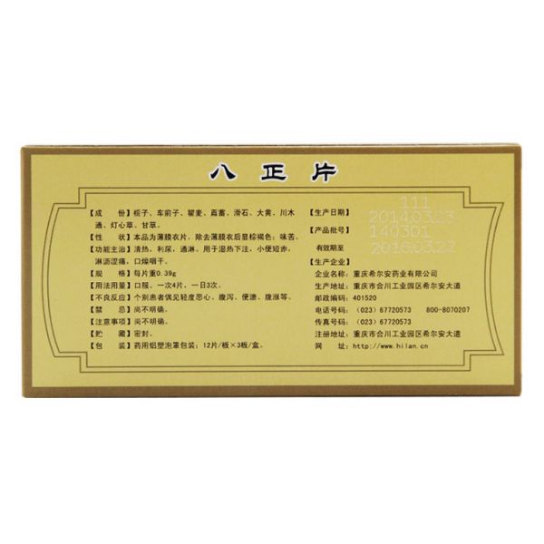 重庆希尔安 八正片