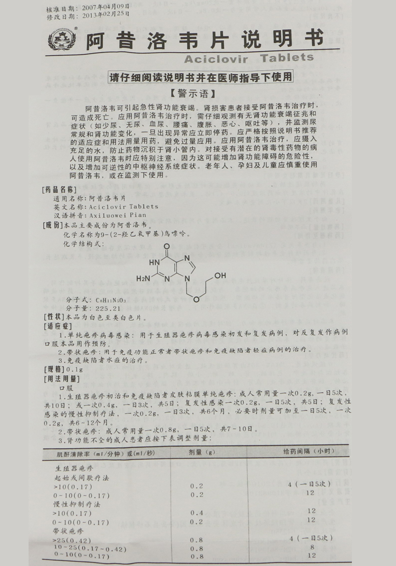 四川科伦 阿昔洛韦片说明书_价格_副作用_寻医问药