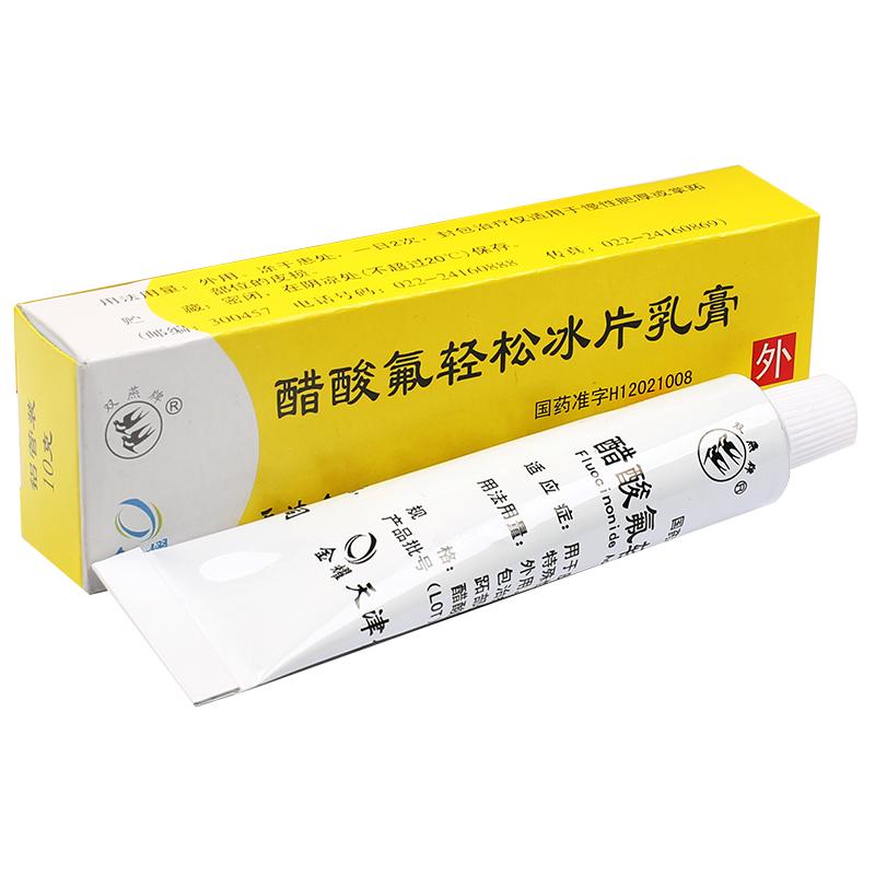 双燕牌 醋酸氟轻松冰片乳膏