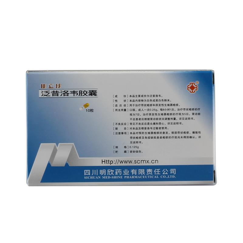 明立欣(泛昔洛韦胶囊)说明书_价格_副作用_寻医问药药品网