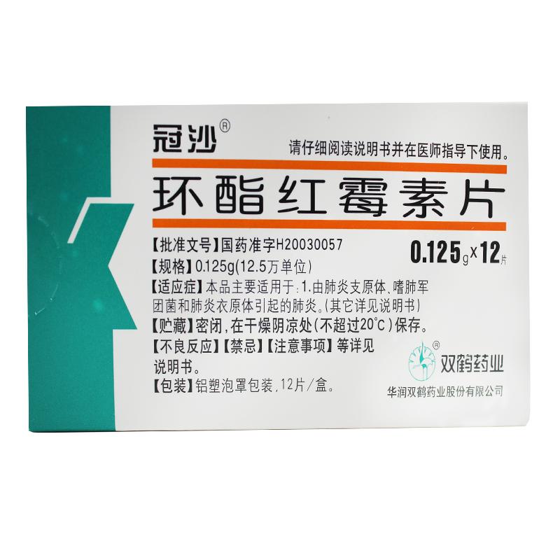 冠沙(环酯红霉素片)说明书_价格_副作用_寻医问药药品