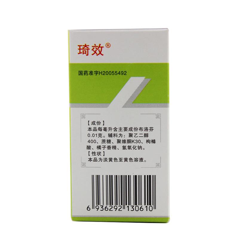 琦效 布洛芬口服溶液