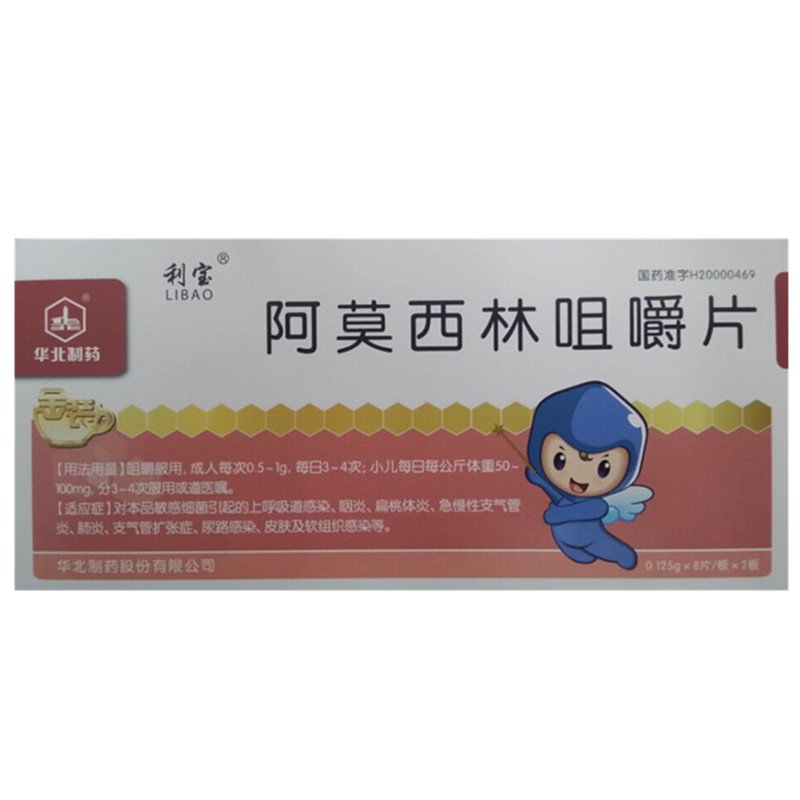 华北制药 阿莫西林咀嚼片