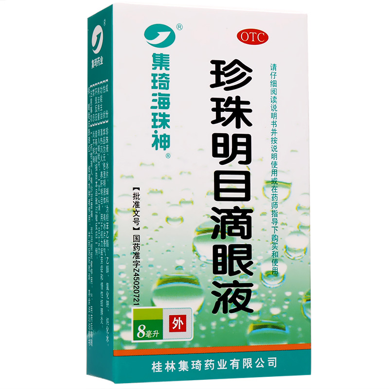 桂林集琦 珍珠明目滴眼液