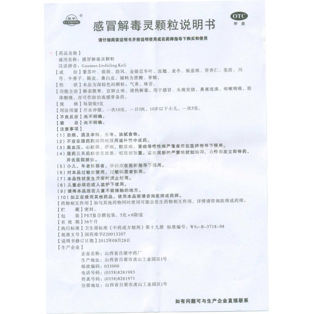 山西吕梁 感冒解毒灵颗粒说明书_价格_副作用_寻医问药药品网