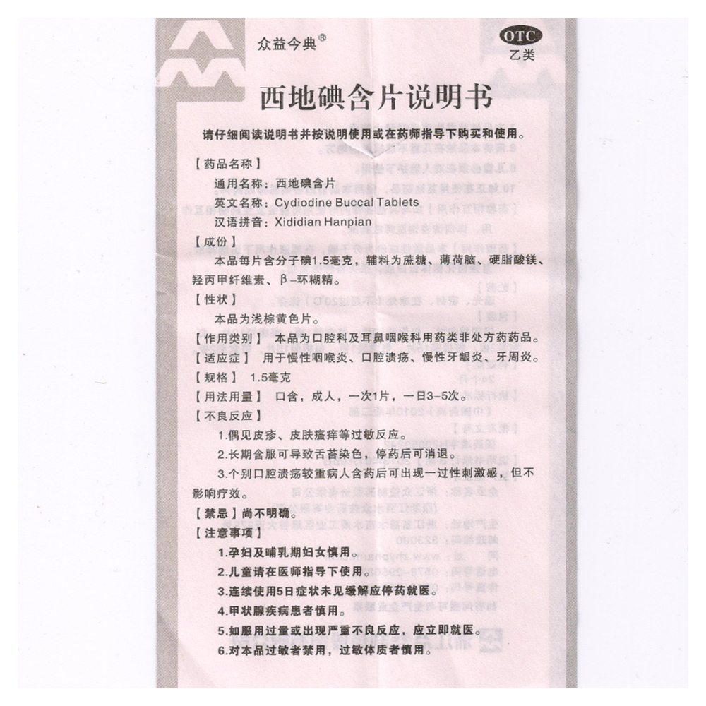 西地碘含片(浙江众益)说明书_价格_副作用_寻医问药