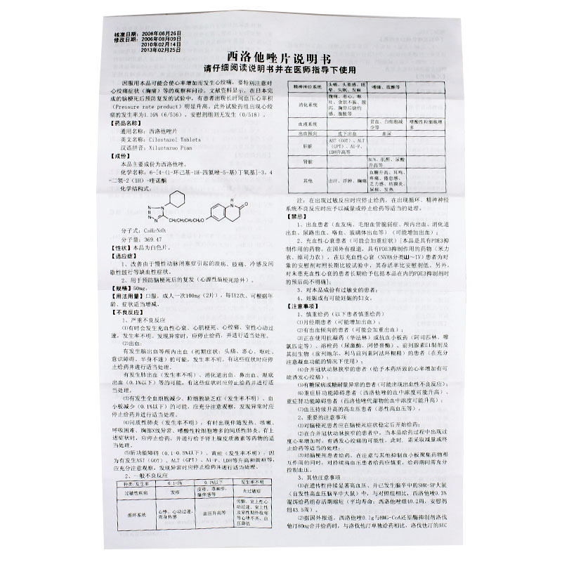 万特制药 西洛他唑片说明书_价格_副作用_寻医问药药品网