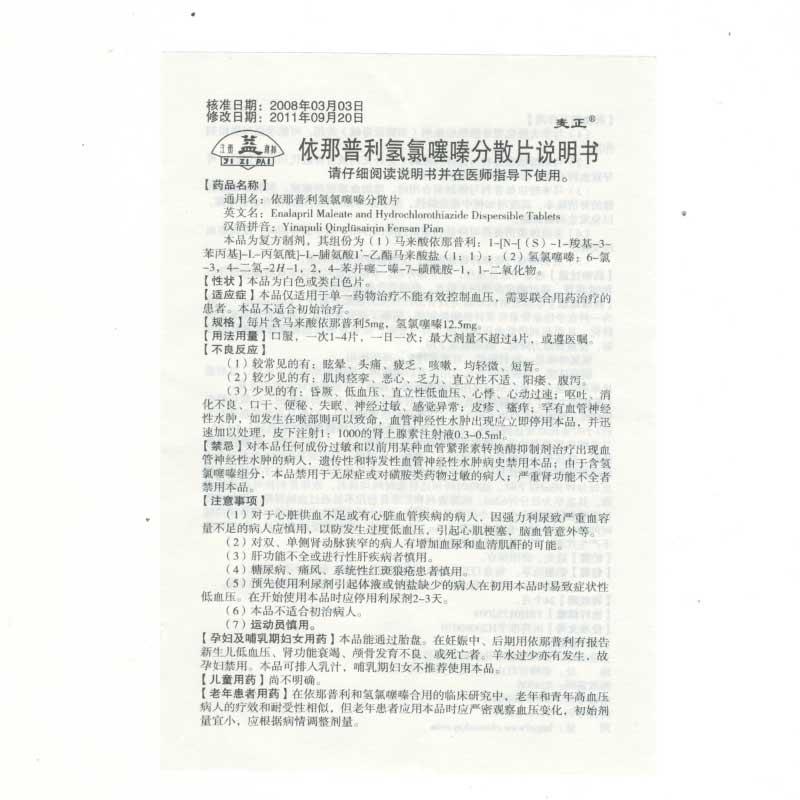 依那普利氢氯噻嗪分散片(赤峰维康)说明书_价格_副_问