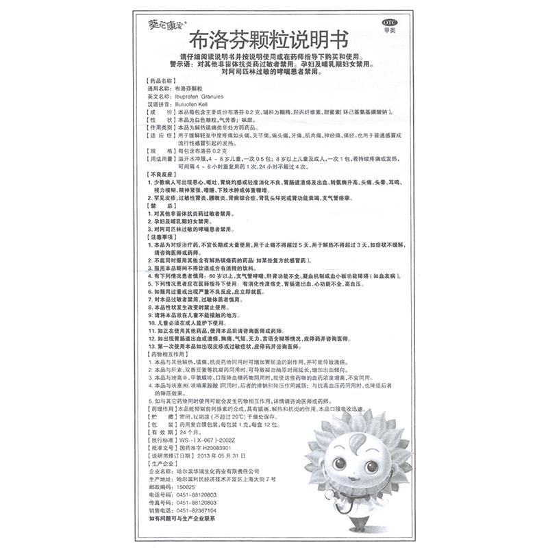 哈尔滨华瑞生化 布洛芬颗粒说明书