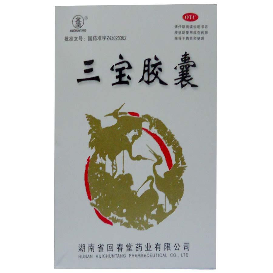 湖南回春堂 三宝胶囊