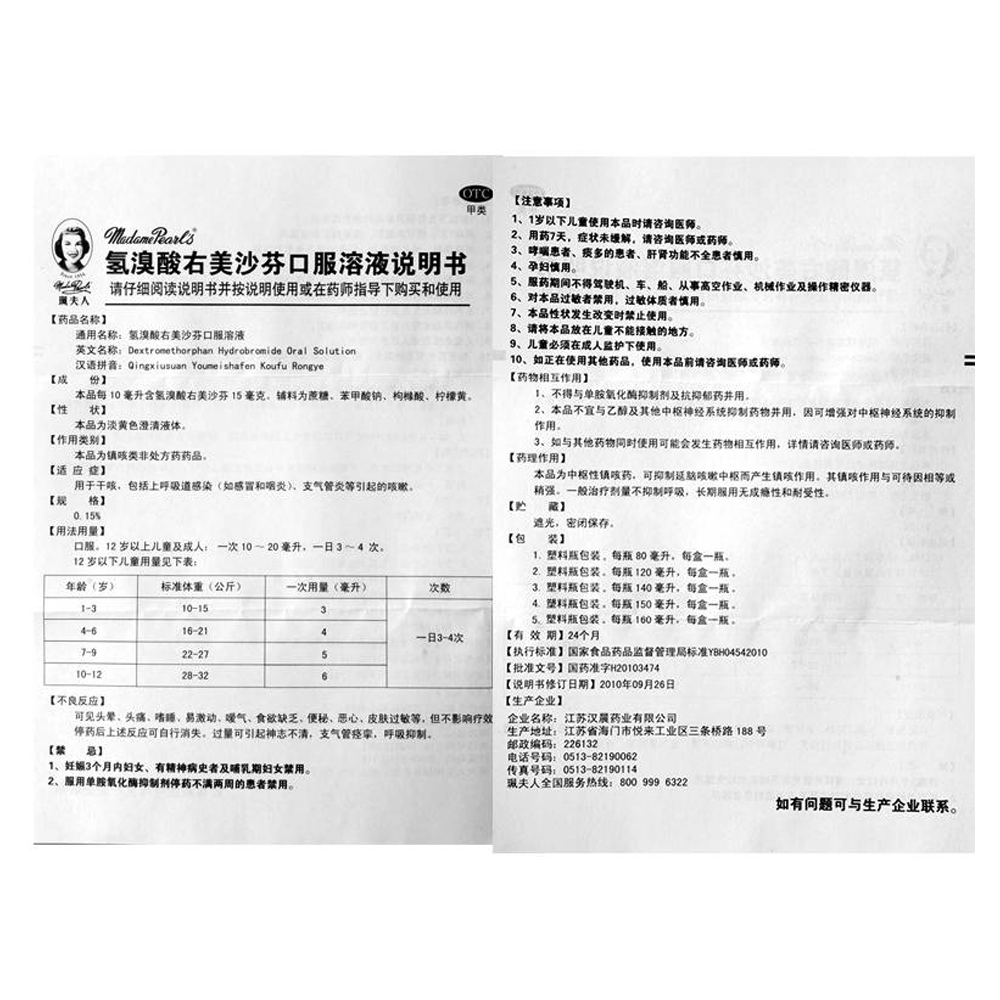 江苏汉晨 氢溴酸右美沙芬口服溶液说明书