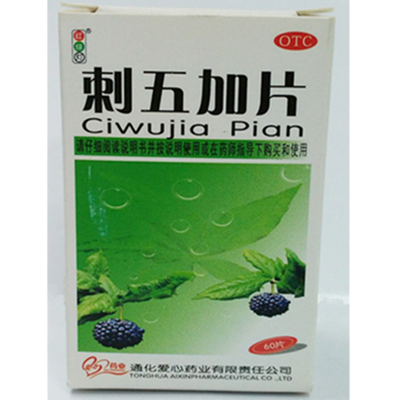 通化爱心药业 刺五加片
