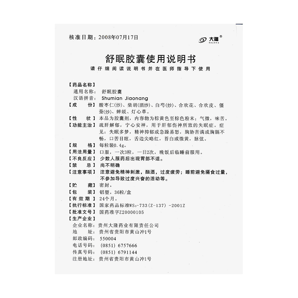 舒眠胶囊(大隆)说明书_价格_副作用_寻医问药药品网