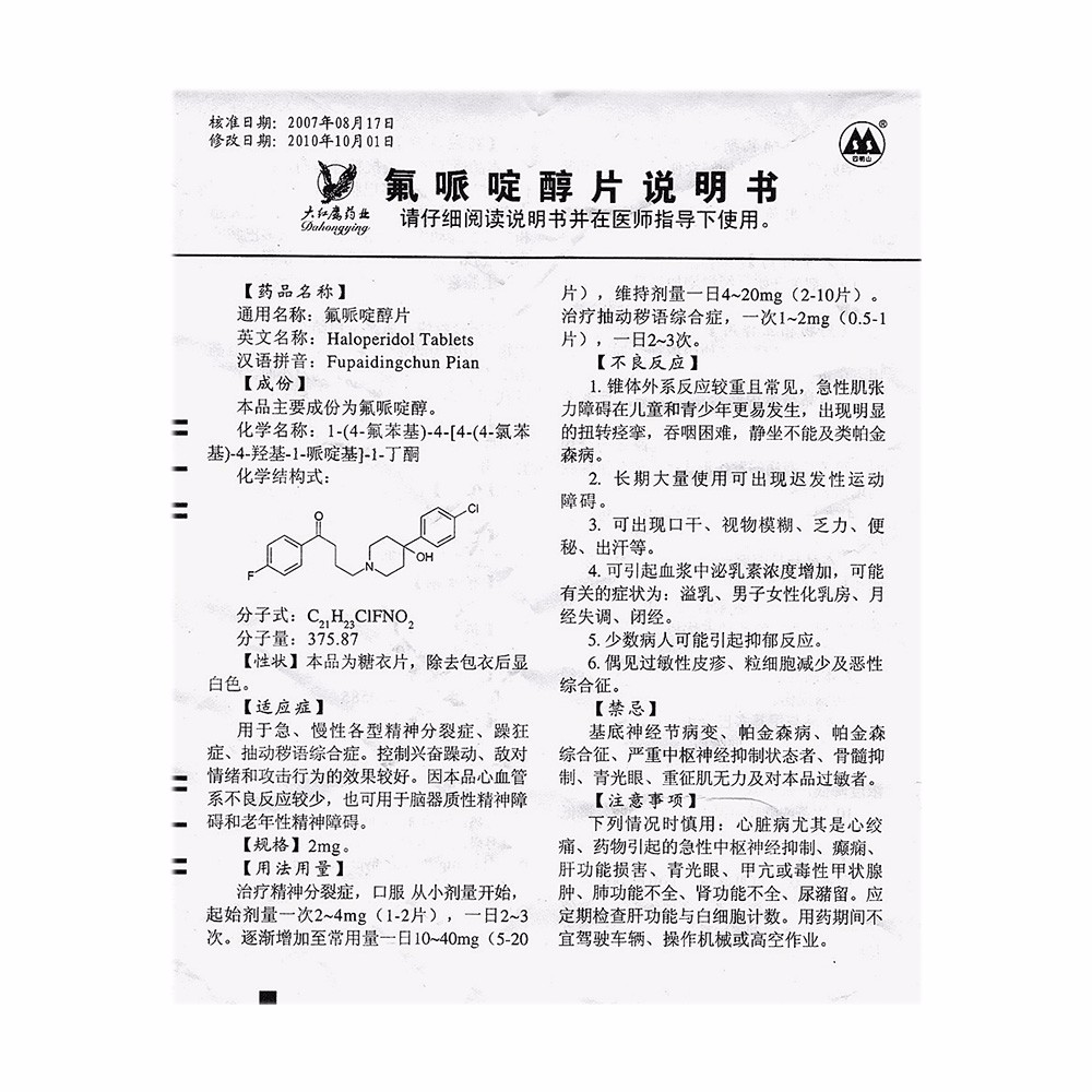 宁波大红鹰 氟哌啶醇片