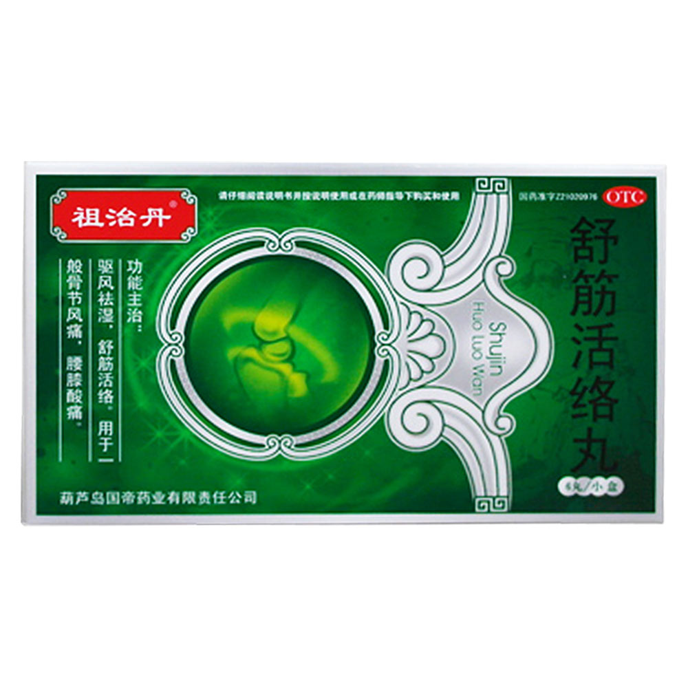 葫芦岛国帝 舒筋活络丸