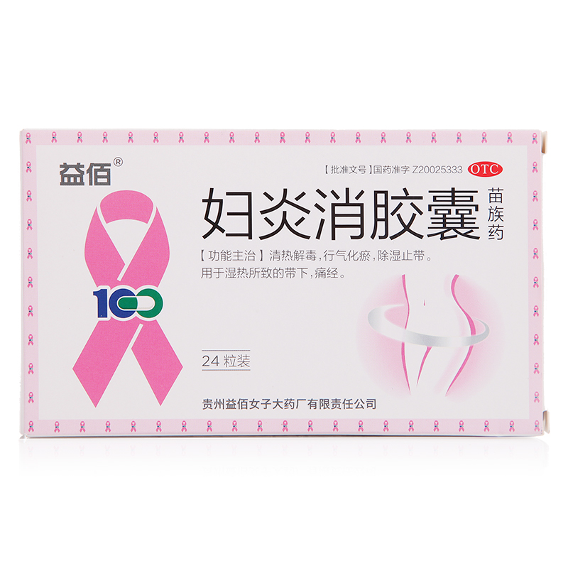 益佰 妇炎消胶囊