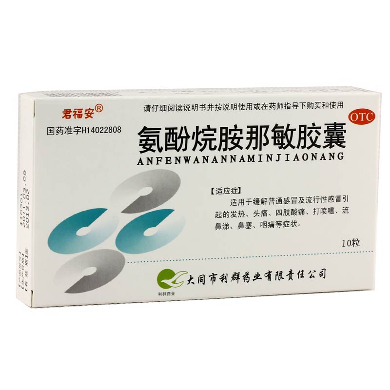 大同利群氨酚烷胺那敏胶囊