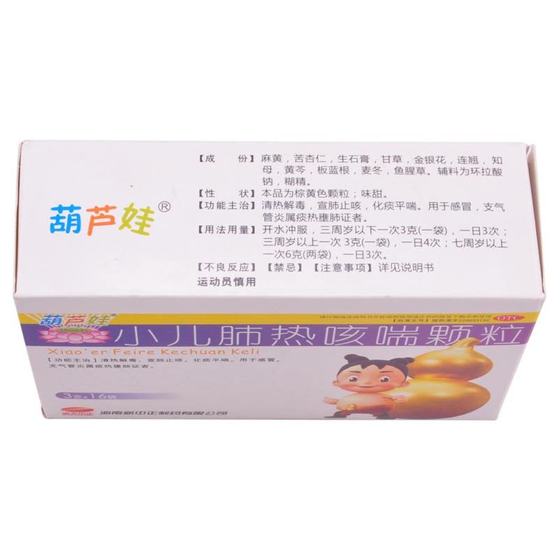 葫芦娃 小儿肺热咳喘颗粒