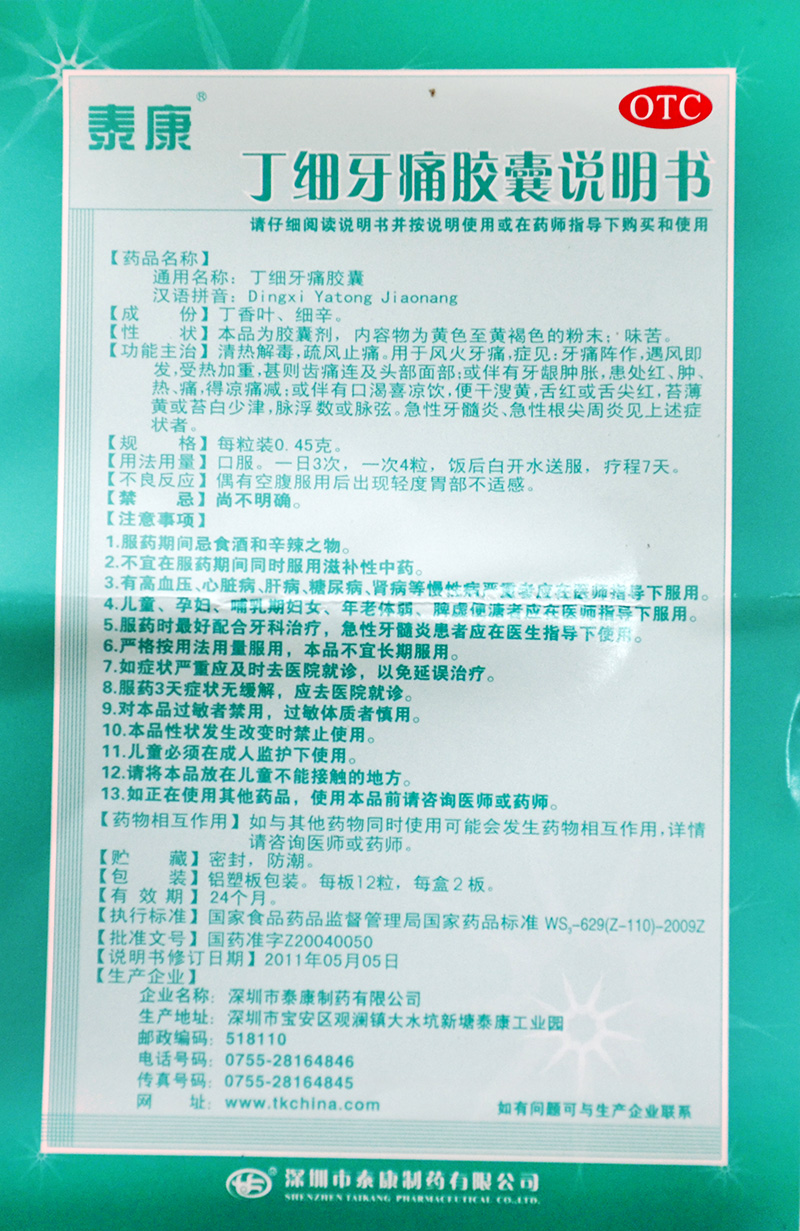 丁细牙痛胶囊(泰康)说明书_价格_副作用_寻医问药药品