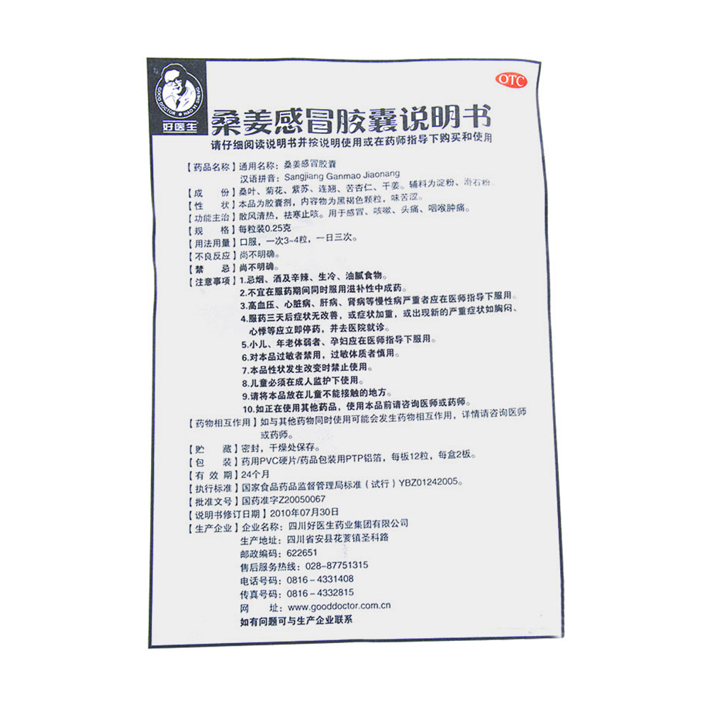 好医生 桑姜感冒胶囊说明书