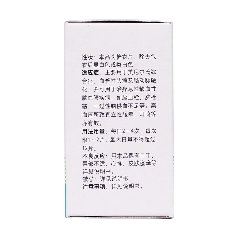 信谊 盐酸倍他司汀片说明书