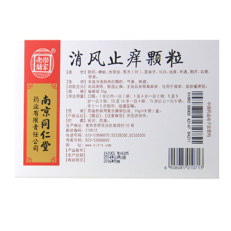 南京同仁堂 消风止痒颗粒