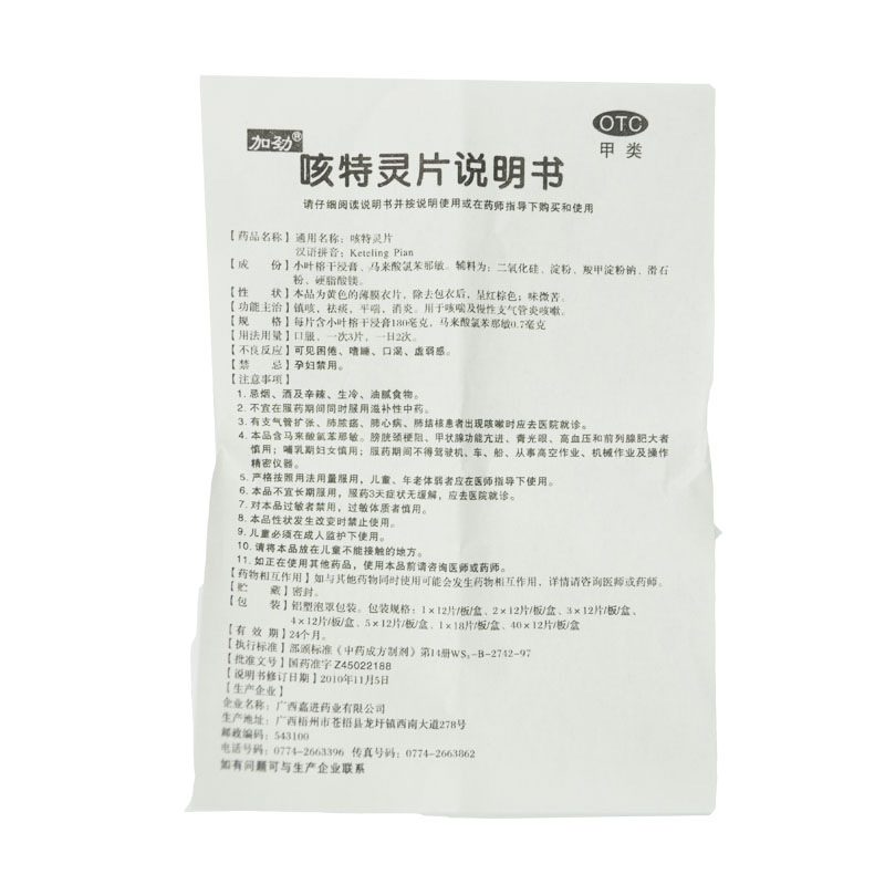 广西嘉进 咳特灵片说明书_价格_副作用_寻医问药药品网