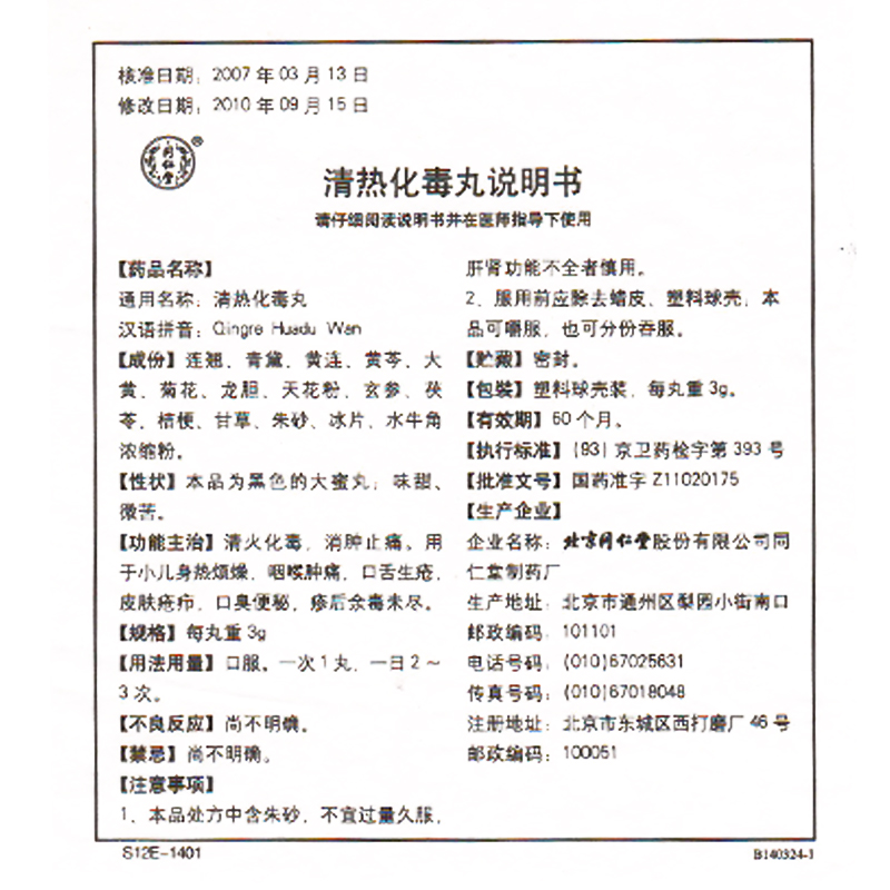 清热化毒丸(同仁堂制药厂)说明书_功效与作用_价格_副作用_寻医问药