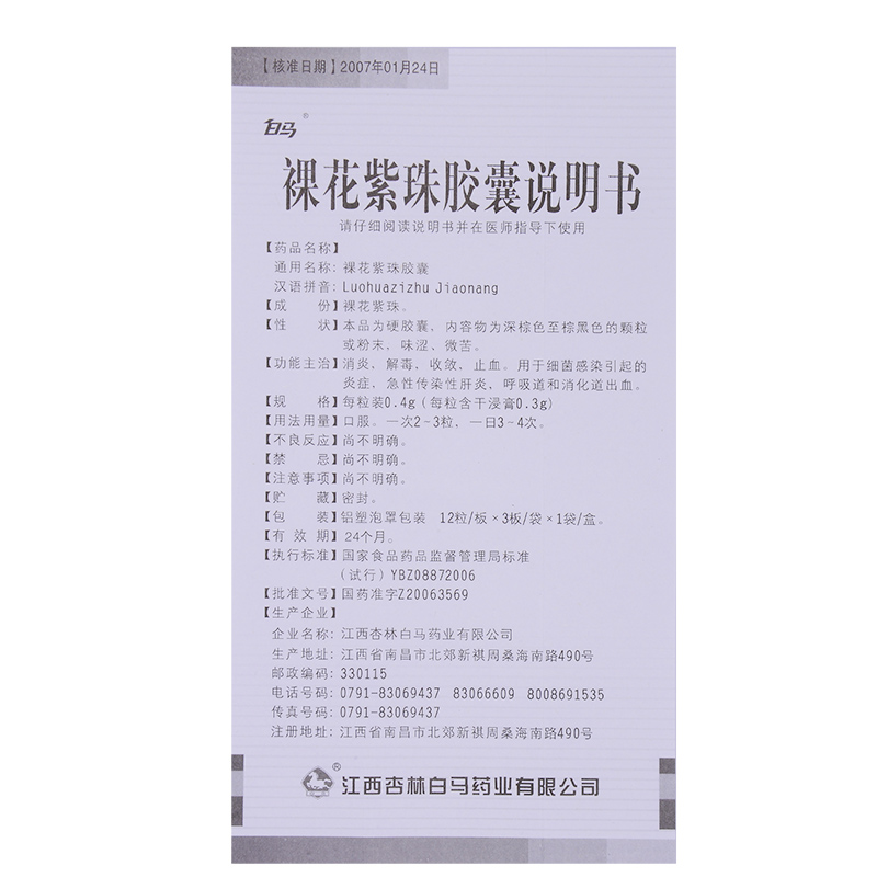 花紫珠胶囊为抗感染药,且本品为硬胶囊,内容物为深棕色至棕黑色的颗粒