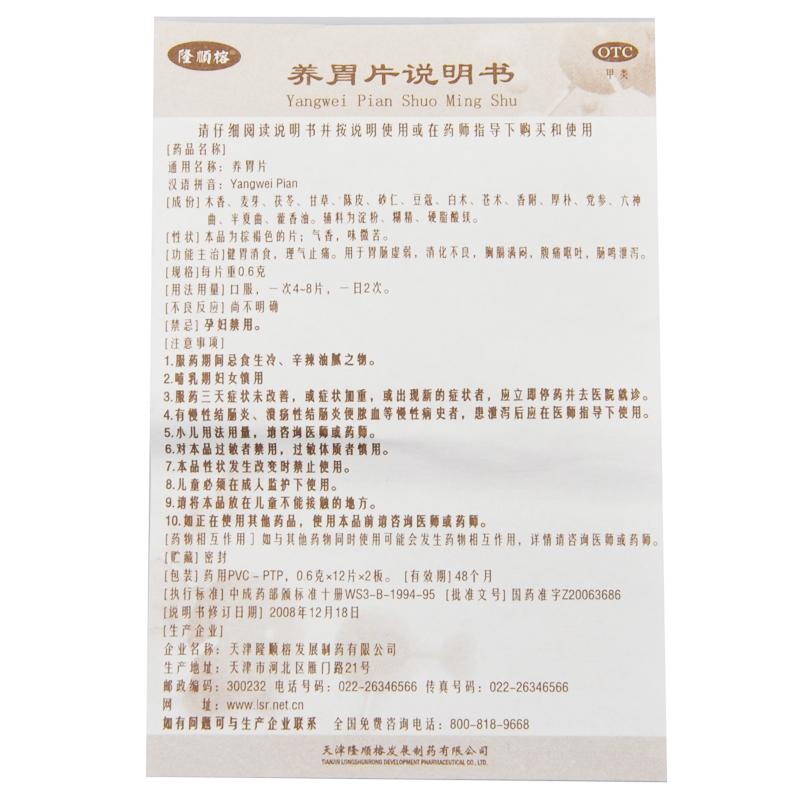 隆顺榕 养胃片说明书_价格_副作用_寻医问药药品网