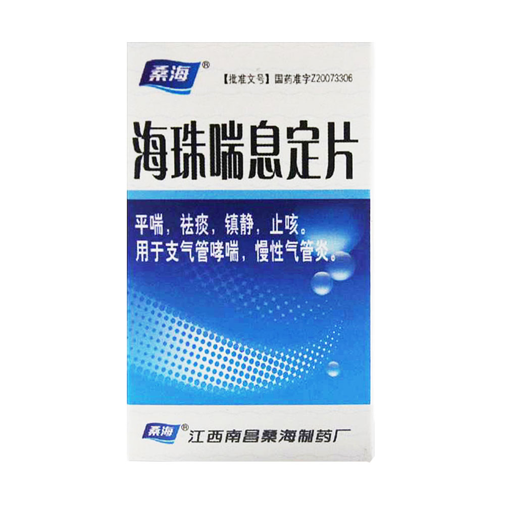 江西南昌桑海 海珠喘息定片