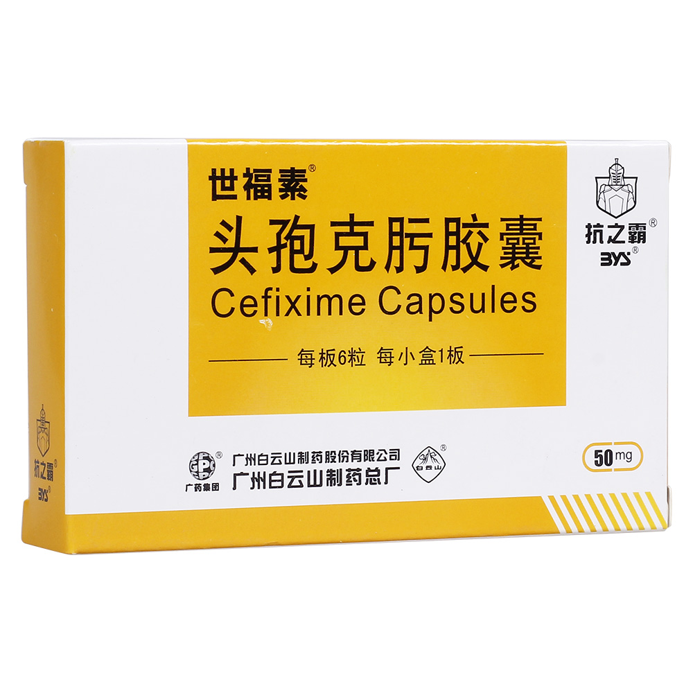 世福素(头孢克肟胶囊)说明书_价格_副作用_寻医问药