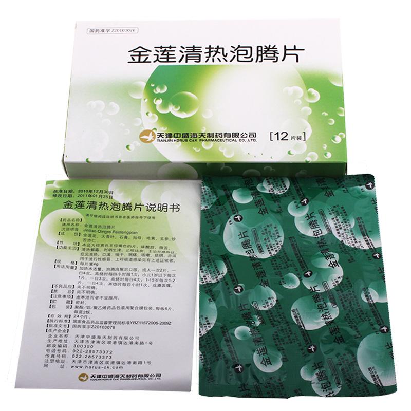 天津中盛海天 金莲清热泡腾片
