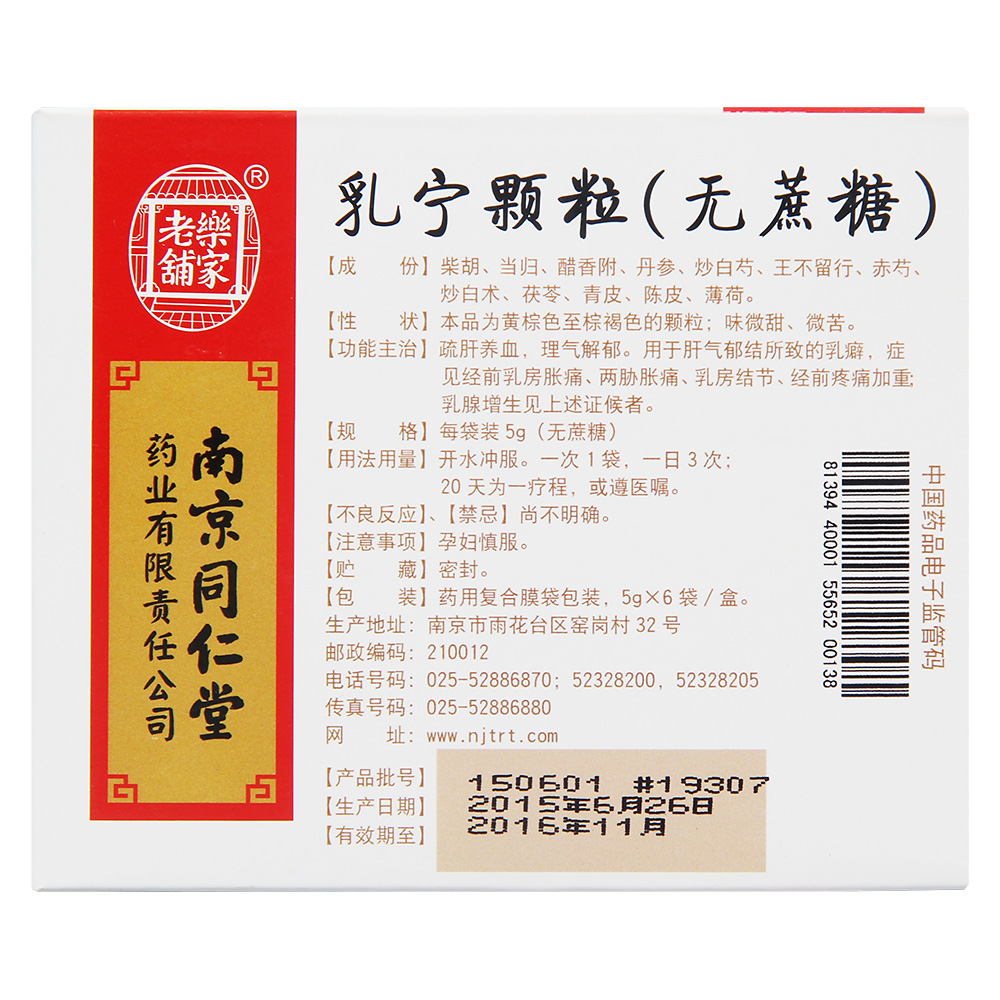 南京同仁堂 乳宁颗粒(无蔗糖)