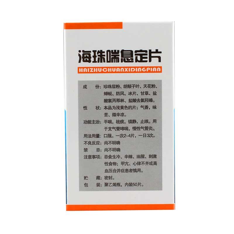 沈阳红药 海珠喘息定片