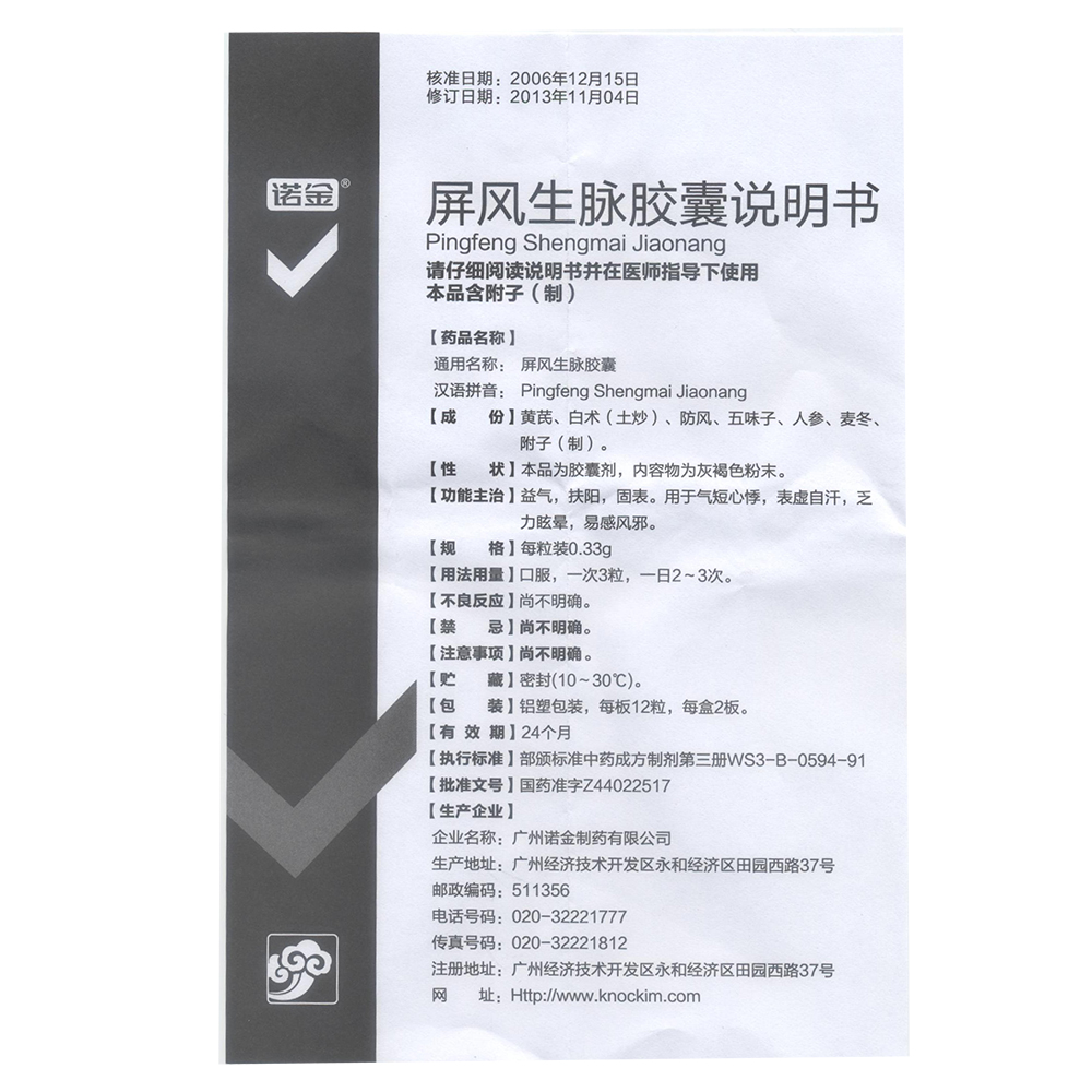 诺金制药 屏风生脉胶囊说明书_价格_副作用_寻医问药