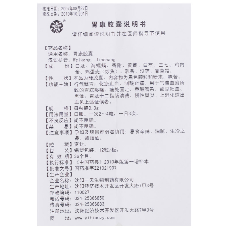 辽宁天医生物 胃康胶囊说明书_价格_副作用_寻医问药药品网