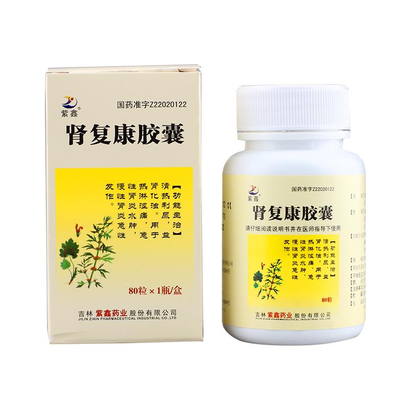 紫鑫 肾复康胶囊