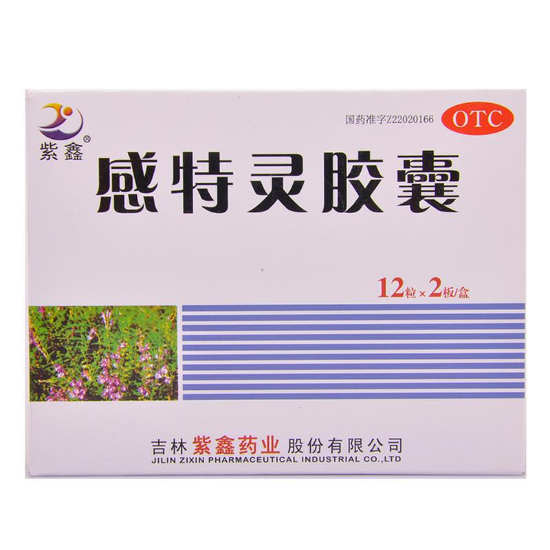 紫鑫 感特灵胶囊