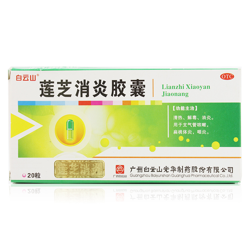 广州白云山光华 莲芝消炎胶囊
