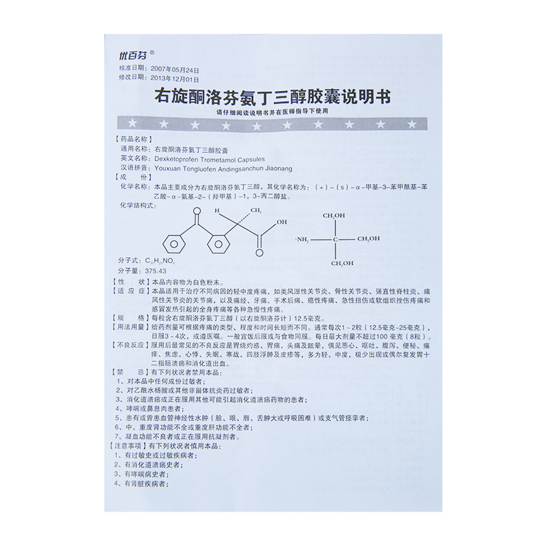 右旋酮洛芬氨丁三醇胶囊(优百芬)说明书_价格_副作用