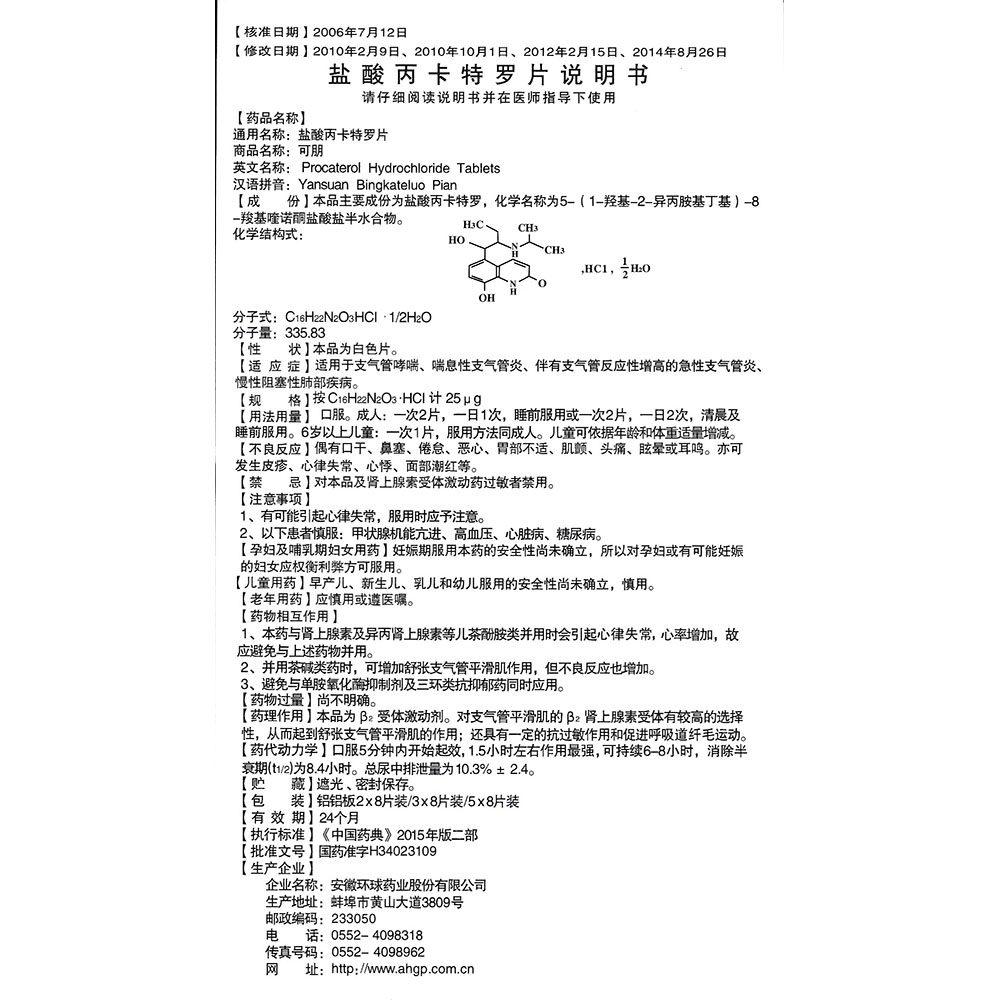 可朋 盐酸丙卡特罗片说明书_价格_副作用_寻医问药