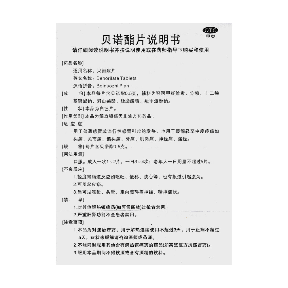 地奥 贝诺酯片说明书